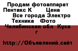 Продам фотоаппарат Пентакс К1000 › Цена ­ 4 300 - Все города Электро-Техника » Фото   . Челябинская обл.,Куса г.